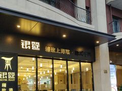 -银筵(武夷路店)