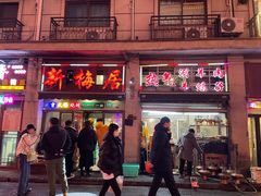 -新梅居(宁海东路店)