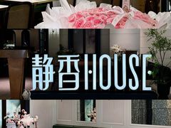 -静香HOUSE·全时段融合餐厅(七星欢乐颂店)