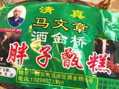-马文章胖子甑糕(洒金桥店)