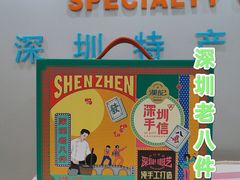 -鹏城八珍深圳特产手信(罗湖店)