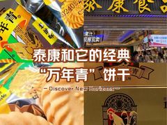 -泰康食品(南京东路店)