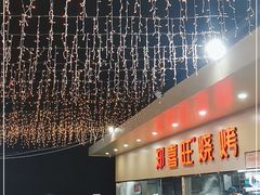 -郑喜旺烧烤(新密总店)