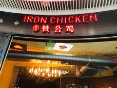 门面-铁公鸡·四川料理(天环广场店)