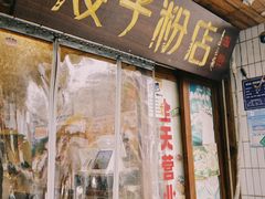 -矮子粉店1985·长沙米粉(湘春路店)