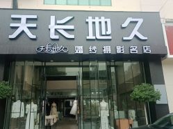 -天长地久婚纱摄影(天宁北路店)