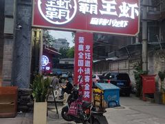 -霸王虾·小龙虾香辣蟹(玉林店)
