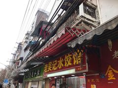 门面-老吴记水饺馆(前进五路店)