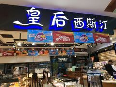 门面-皇后西斯汀饼店(文化路店)