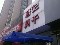 -唐记臭干(金鹰后街店)