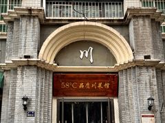 -58度品质川菜馆(经一路店)
