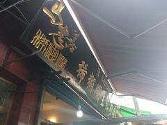 -马志善稀糊爛生熟肉店