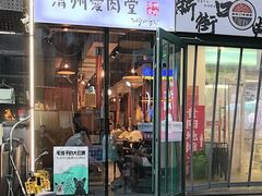 -济州爱肉堂(总店)
