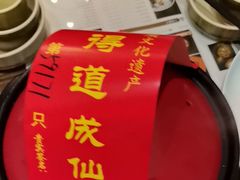 -茅山肴·道家菜·神仙鸡
