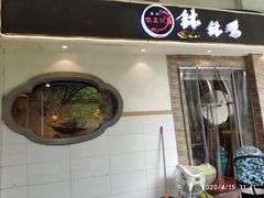 门面-古真记钵钵鸡(老公园店)