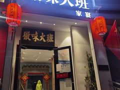 门面-徽味大班(定慧桥店)