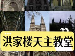 -洪家楼教堂