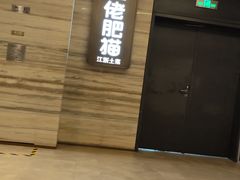 -佬肥猫·浙江乡村菜(国华广场店)
