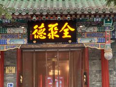 -北京前门大栅栏