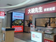 -大碗先生(万家丽店)