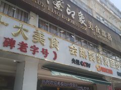 -巽寮印象美食部落餐厅·海鲜·地方特色菜(惠州体验店)