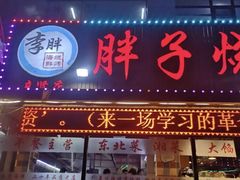 门面-胖子烧烤海鲜(亲贤北街店)