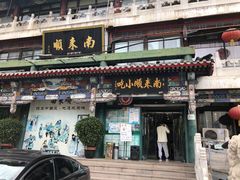 门面-南来顺饭庄·清真(南菜园店)