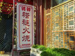 -铸钟褡裢火烧(西三环紫竹桥店)