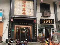 门面-家有美味(户部山二店)