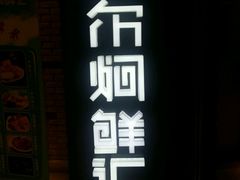 -猪啊牛呀羊啊铜盘烤肉(正大广场店)