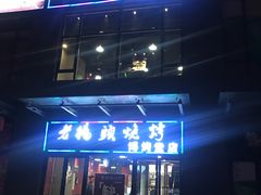 门面-老杨头烧烤(博烤堂店)