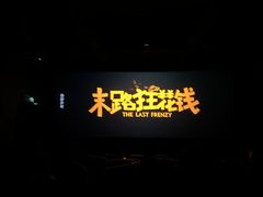 -中影嘉华国际影城(大芬星都里店)