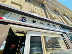 门面-七八冷面·延边朝鲜族美食(圣熙八号店)