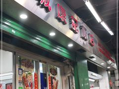 门面-凤城康记饭店