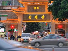 -黄埔古港