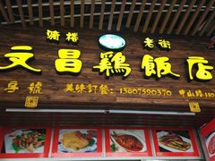门面-文昌鸡饭店110号(中山路店)