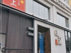 门面-颐和•海鲜砂锅粥•啫啫煲(奥林匹克广场店)