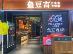 -鱼豆吉·豆浆鱼火锅(宜昌万达店)