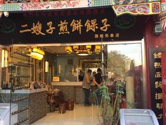 -清真·二嫂子煎饼果子(鼓楼旗舰形象店)