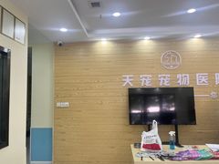 -天宠宠物医院24小时·急重症诊疗中心·全科·腔镜特色(和平分院)