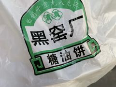 -黑窑厂糖油饼烤鸭·清真菜(旗舰店)