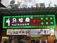 -马拉桑果汁(龙头路总店)