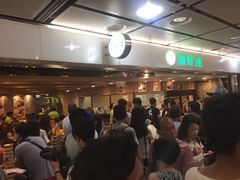 -添好运点心专门店(中环IFC店)