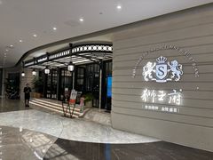 -狮王府淮扬菜(万象城店)