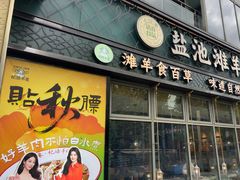 -清真·宁夏印象·盐池滩羊肉体验店(江宁路店)