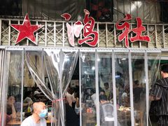 门面-星鸿社重庆老火锅