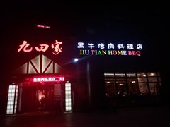 门面-九田家黑牛烤肉料理(珠江摩尔店)