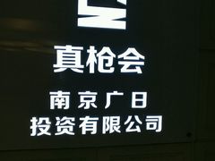 -真枪会射击俱乐部(河西中央公园店)
