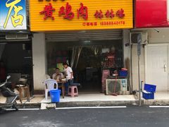 门面-黄鸡肉钵钵鸡