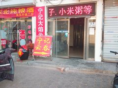 门面-海清宁记大馅云吞